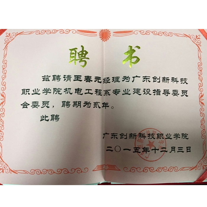 廣東創(chuàng)新大學(xué)聘書(shū)